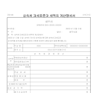 상속세과세표준과세액의계산명세서(1) 상속세과세표준과세액의계산명세서(1)